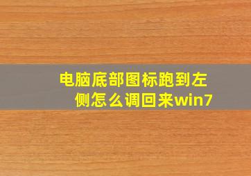 电脑底部图标跑到左侧怎么调回来win7