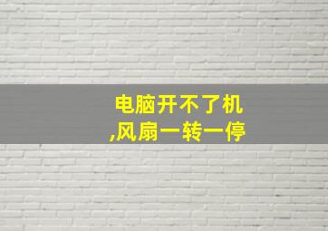 电脑开不了机,风扇一转一停