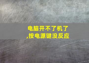 电脑开不了机了,按电源键没反应