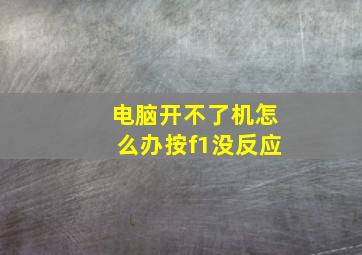 电脑开不了机怎么办按f1没反应