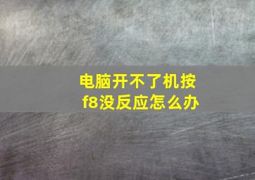 电脑开不了机按f8没反应怎么办