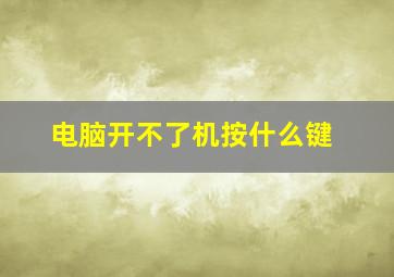 电脑开不了机按什么键