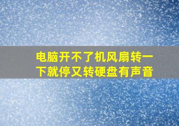 电脑开不了机风扇转一下就停又转硬盘有声音