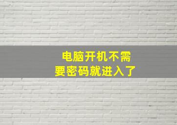 电脑开机不需要密码就进入了