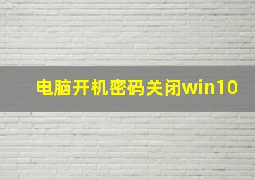 电脑开机密码关闭win10