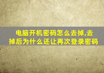 电脑开机密码怎么去掉,去掉后为什么还让再次登录密码