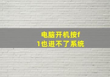 电脑开机按f1也进不了系统