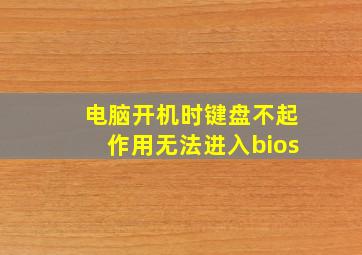 电脑开机时键盘不起作用无法进入bios