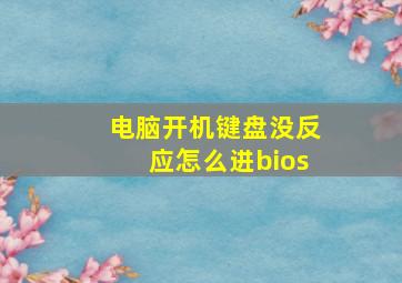 电脑开机键盘没反应怎么进bios