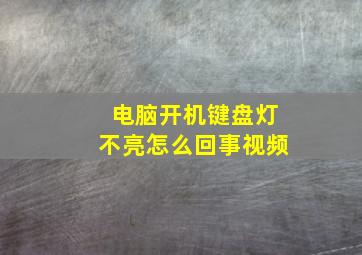 电脑开机键盘灯不亮怎么回事视频