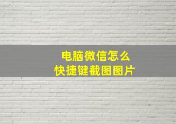 电脑微信怎么快捷键截图图片