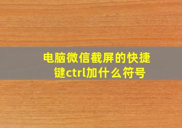 电脑微信截屏的快捷键ctrl加什么符号