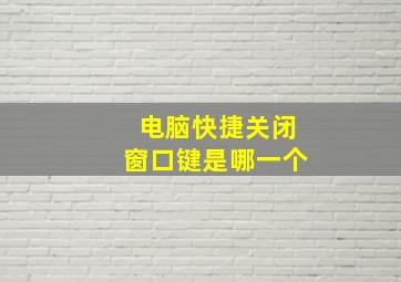 电脑快捷关闭窗口键是哪一个