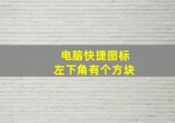 电脑快捷图标左下角有个方块