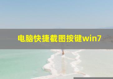 电脑快捷截图按键win7