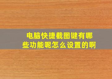 电脑快捷截图键有哪些功能呢怎么设置的啊