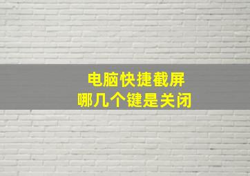 电脑快捷截屏哪几个键是关闭