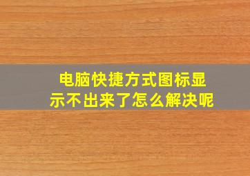 电脑快捷方式图标显示不出来了怎么解决呢