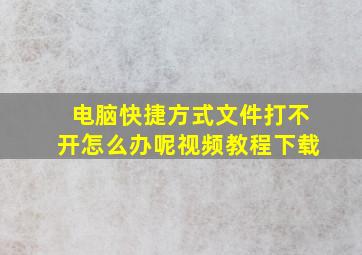 电脑快捷方式文件打不开怎么办呢视频教程下载