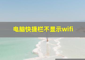 电脑快捷栏不显示wifi