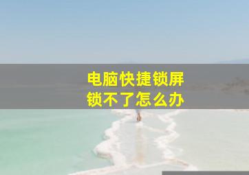 电脑快捷锁屏锁不了怎么办