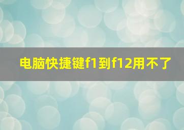 电脑快捷键f1到f12用不了