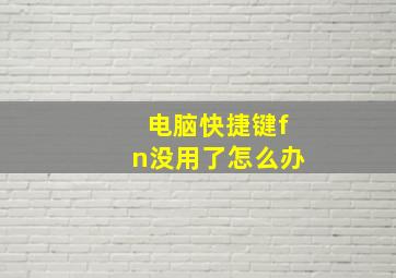 电脑快捷键fn没用了怎么办