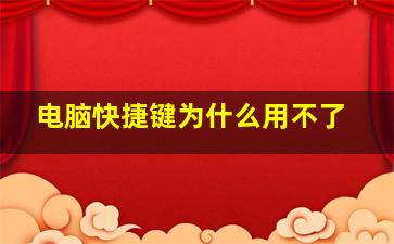 电脑快捷键为什么用不了