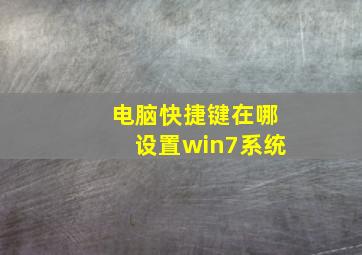 电脑快捷键在哪设置win7系统