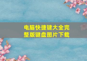 电脑快捷键大全完整版键盘图片下载