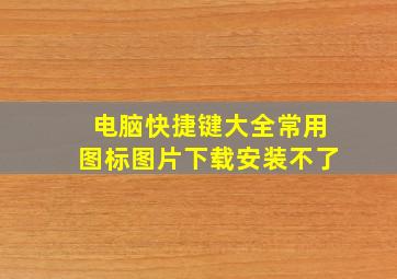 电脑快捷键大全常用图标图片下载安装不了