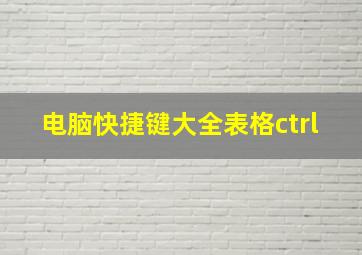 电脑快捷键大全表格ctrl