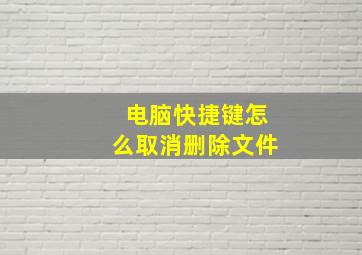 电脑快捷键怎么取消删除文件