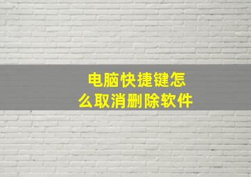 电脑快捷键怎么取消删除软件