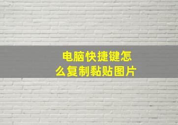 电脑快捷键怎么复制黏贴图片