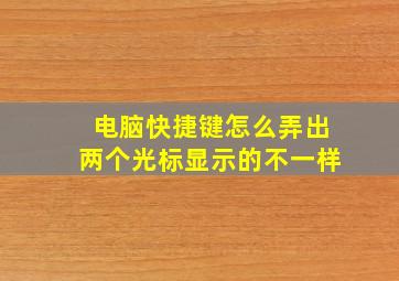 电脑快捷键怎么弄出两个光标显示的不一样