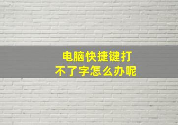 电脑快捷键打不了字怎么办呢