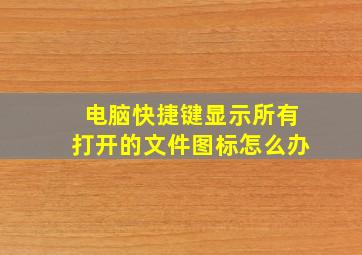 电脑快捷键显示所有打开的文件图标怎么办