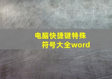 电脑快捷键特殊符号大全word