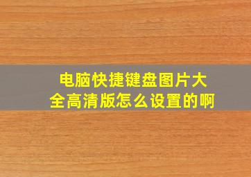 电脑快捷键盘图片大全高清版怎么设置的啊