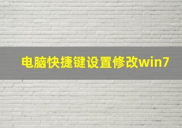 电脑快捷键设置修改win7