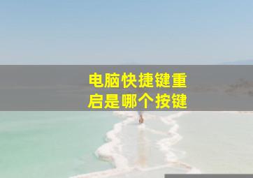 电脑快捷键重启是哪个按键