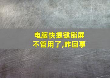 电脑快捷键锁屏不管用了,咋回事