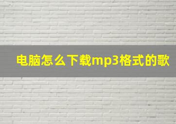 电脑怎么下载mp3格式的歌