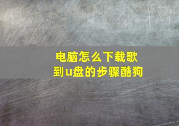 电脑怎么下载歌到u盘的步骤酷狗