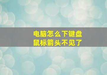 电脑怎么下键盘鼠标箭头不见了