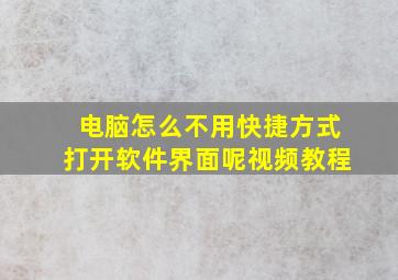 电脑怎么不用快捷方式打开软件界面呢视频教程