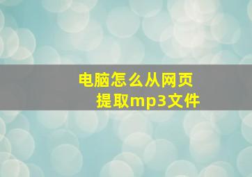 电脑怎么从网页提取mp3文件