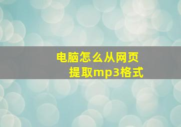 电脑怎么从网页提取mp3格式