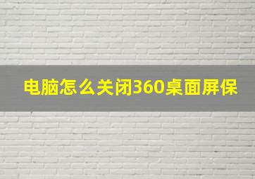 电脑怎么关闭360桌面屏保